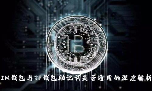 IM钱包与TP钱包助记词是否通用的深度解析