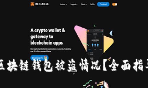 banner  
如何处理TP区块链钱包被盗情况？全面指导与应对方案