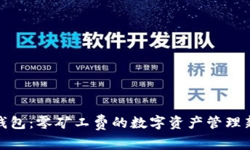 : TP钱包：零矿工费的数字资产管理新选择