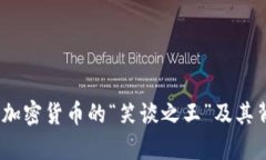 狗狗币：揭秘加密货币的