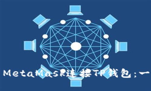 如何使用MetaMask连接TP钱包：一步步指南