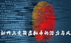 揭秘网上竞猜虚拟币的潜