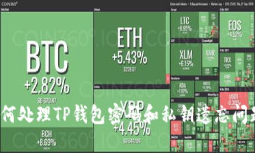 如何处理TP钱包密码和私钥遗忘问题？