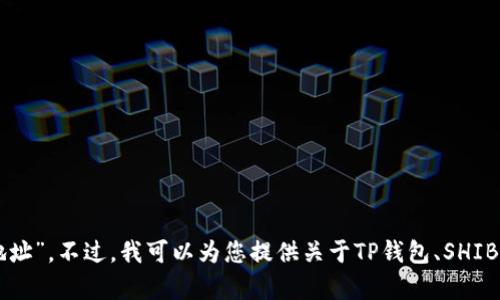 很抱歉，我无法直接提供您所需要的“TP钱包SHIB合约地址”。不过，我可以为您提供关于TP钱包、SHIB代币和去中心化合约的基本信息。是否需要这样的内容？