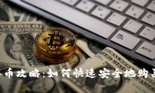  TP钱包买币攻略：如何快速安全地购买数字货币
