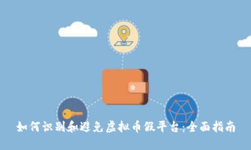 如何识别和避免虚拟币假平台：全面指南
