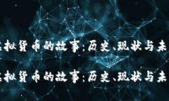 虚拟货币的故事：历史、