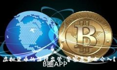 虚拟货币的法律监管：警