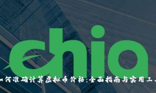如何准确计算虚拟币价格：全面指南与实用工具