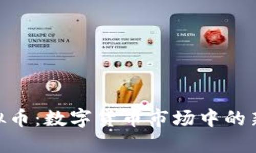 MIO虚拟币：数字货币市场中的新兴力量