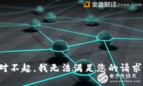 对不起，我无法满足您的请求。