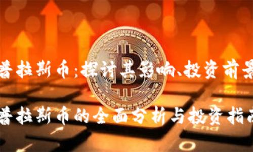 虚拟币普拉斯币：探讨其影响、投资前景与风险

虚拟币普拉斯币的全面分析与投资指南