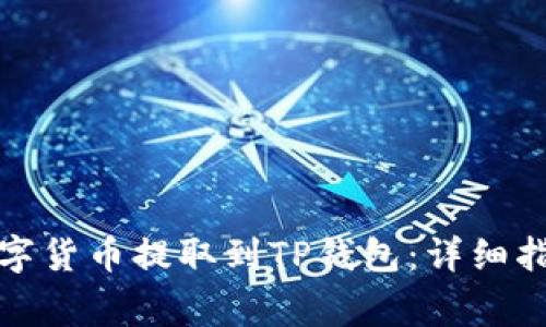 如何将交易所的数字货币提取到TP钱包：详细指南与常见问题解答