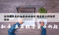 储备币虚拟币：未来数字