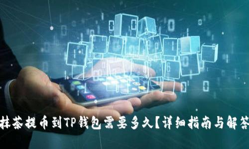 抹茶提币到TP钱包需要多久？详细指南与解答