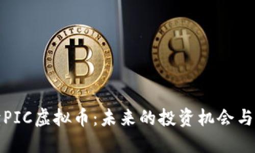 深入解读PIC虚拟币：未来的投资机会与行业影响