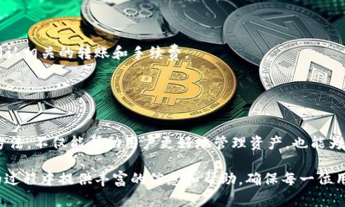   狐狸钱包支持的虚拟币一览及其使用指南 / 

 guanjianci 狐狸钱包, 加密货币, 虚拟币, 钱包使用指南 /guanjianci 

在数字货币日益普及的今天，选择一个安全、功能全面的钱包显得尤为重要。狐狸钱包作为一种广受欢迎的加密货币钱包，支持多种虚拟货币，为用户提供了方便的管理和交易体验。接下来，我们将深入探讨狐狸钱包支持的虚拟币种类及其相关使用技巧。

狐狸钱包简介
狐狸钱包，也称为MetaMask，是一个以以太坊为基础的加密货币钱包，它允许用户管理其以太坊及其基于ERC-20标准的代币。此外，狐狸钱包还支持连接到多个去中心化应用（DApps），使用户可以方便地进行交易、投资和参与各种区块链项目。

狐狸钱包支持的虚拟币种类
狐狸钱包的核心功能是支持以太坊及其衍生的代币，这包括了一系列通过ERC-20标准发行的虚拟货币。以下是一些被广泛使用的虚拟货币：

ul
    li以太坊（ETH）/li
    li链上稳定币（如USDT, USDC）/li
    li去中心化金融（DeFi）代币（如UNI, AAVE）/li
    li非同质化代币（NFT）相关代币/li
/ul

此外，狐狸钱包在不断更新，逐渐支持其他公链的代币，比如Polygon和Binance Smart Chain的代币，用户可以通过手动添加代币来管理不同的资产。

狐狸钱包的功能及使用指南
狐狸钱包不仅支持多种虚拟币，还提供了一系列用户友好的功能：

1. **安全性**：狐狸钱包采用了高水平的加密技术，用户的私钥被安全地存储在本地，确保用户资产不易被盗取。

2. **用户体验**：狐狸钱包有一个简单易用的界面，用户可以轻松地进行发送和接收转账，查看余额等操作，即使是新手也能快速上手。

3. **DApp支持**：狐狸钱包允许用户直接与去中心化应用程序（DApps）进行交互，丰富了用户的使用场景。通过连接各种DeFi、NFT市场，用户可以直接在钱包中进行交易和投资。

4. **网络切换**：随着多种公链的兴起，狐狸钱包允许用户选择不同的网络，如以太坊主网、Polygon、Binance Smart Chain等，方便用户管理跨链资产。

5. **代币管理**：用户可以轻松地添加和删除代币，自由地管理各种虚拟资产，提高了资产管理的灵活性。

常见问题解答
1. 如何安全地使用狐狸钱包？
安全使用狐狸钱包的关键在于保管好私钥和助记词。用户在创建钱包时，会得到一个助记词，这个助记词是恢复钱包的唯一方式，务必妥善保管，不要与他人分享。此外，用户还可以启用两步验证（如果支持），以及保持设备的安全性，如定期更新操作系统和使用防病毒软件，确保不受到恶意软件的侵害。

另外，尽量避免在公共Wi-Fi网络下进行交易，确保每次访问狐狸钱包时都处于安全的网络环境中。用户还需注意交易确认信息，以防止钓鱼攻击。

2. 如何在狐狸钱包中添加自定义代币？
在狐狸钱包中添加自定义代币的步骤非常简单。当用户想要添加其他代币时，可以通过以下步骤进行操作：

步骤1：在狐狸钱包主界面，点击“资产”标签，找到“添加代币”。

步骤2：选择“自定义代币”，在指定框中输入代币的合约地址。这个合约地址可以在相关的项目官方网站或区块链浏览器上找到。

步骤3：狐狸钱包会自动识别代币的名称和符号，用户只需确认信息后点击“下一步”即可完成添加。

用户可以随时通过相同的方法来删除或管理已添加的代币。这使得用户能够灵活地管理其资产，而不受限于预设的代币列表。

3. 如何将手机在线上的资金转入狐狸钱包？
将资金从在线交易所转入狐狸钱包的流程大致如下：

步骤1：首先，用户需要在狐狸钱包中点击“接收”按钮，系统将显示一个二维码和以太坊地址。用户需将此地址复制或者扫描二维码。

步骤2：登录到所用的在线交易所，例如Coinbase或Binance，找到提币或提现的选项。

步骤3：在交易所中粘贴刚才复制的狐狸钱包地址，并选择要提取的币种（如ETH）。用户需要根据交易所的提示，确认提币数量，并完成相关的身份验证步骤（如双重验证等）。

步骤4：最后，提交请求，等待交易确认，资金将会转入狐狸钱包。

4. 如何与去中心化应用（DApps）互动？
狐狸钱包允许用户轻松地与DApps进行互动。以下是与DApps互动的步骤：

步骤1：打开狐狸钱包，确保已连接到支持的网络（例如以太坊主网或Polygon）。

步骤2：访问喜欢的去中心化应用（例如Uniswap、OpenSea等），通常DApps会在网站上提供“连接钱包”的选项。

步骤3：在DApp中选择“连接钱包”，点击狐狸钱包的图标后，系统将弹出一个弹窗请求连接。用户需同意连接请求。

步骤4：连接后，用户可以直接在DApp内进行交易、投资或任何相关操作。当进行交易时，狐狸钱包会弹出确认对话框，提醒用户确认相关的转账和手续费。

通过以上步骤，用户可以轻松访问区块链的丰富生态系统，实现更多的投资和交易机会。

总结
狐狸钱包以其强大的功能和友好的用户体验成为了许多加密货币用户的选择。了解狐狸钱包支持的虚拟币种类及其基本使用方法，不仅能帮助用户更好地管理资产，也能为参与区块链的多种活动提供便利。

随着加密货币市场的不断发展，狐狸钱包也在不断升级以满足用户的需求。希望通过本文的介绍，能够为用户在使用狐狸钱包的过程中提供丰富的信息和帮助，确保每一位用户都能在数字货币的世界中安全、顺畅地航行。