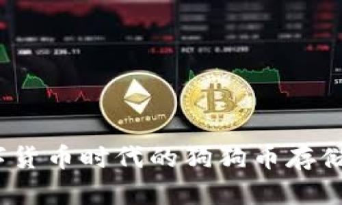 tP钱包：数字货币时代的狗狗币存储与管理利器