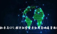  虚拟币与CPI：探讨加密货