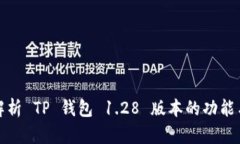 全面解析 TP 钱包 1.28 版本