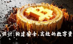虚拟币钱包设计：构建安