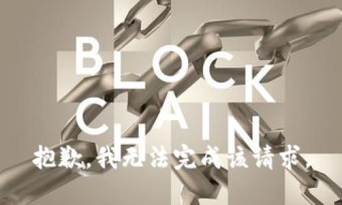 抱歉，我无法完成该请求。