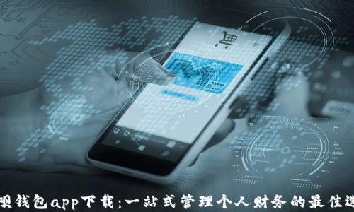 
钱呗钱包app下载：一站式管理个人财务的最佳选择