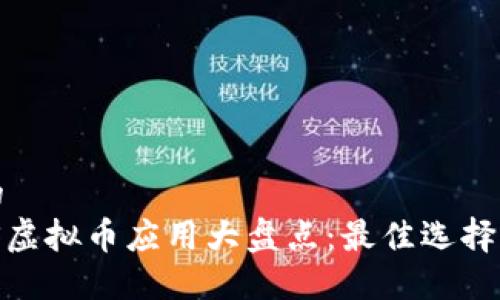 思考一个的  
2023年iOS虚拟币应用大盘点：最佳选择与安全指南