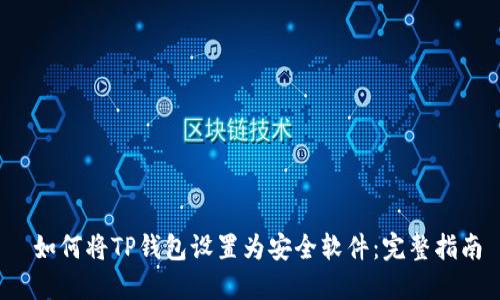  如何将TP钱包设置为安全软件：完整指南