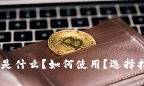 : 虚拟币钱包详解：是什么？如何使用？选择指南及安全注意事项