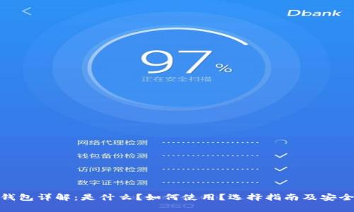: 虚拟币钱包详解：是什么？如何使用？选择指南及安全注意事项