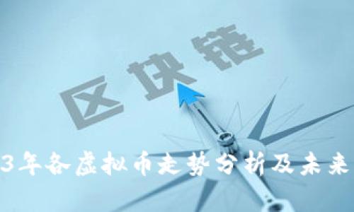 2023年各虚拟币走势分析及未来预测