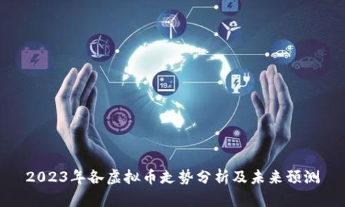 2023年各虚拟币走势分析及未来预测