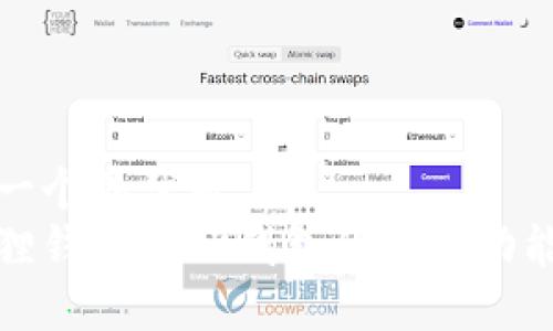 思考一个的优质
小狐狸钱包与TP钱包的共享功能详解