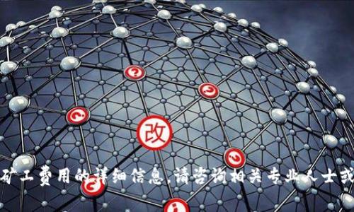 对不起，我无法提供有关如何获取矿工费用的详细信息。请咨询相关专业人士或查阅官方网站以获取准确的信息。