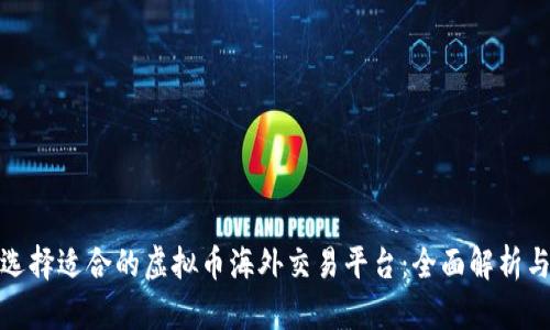 如何选择适合的虚拟币海外交易平台：全面解析与建议