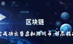 : 如何在淘宝成功出售虚拟
