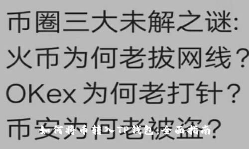 如何将币转入TP钱包：全面指南