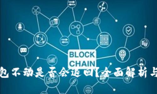 思考一个的

TP钱包转币打包不动是否会退回？全面解析与常见问题解答