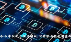 虚拟币中国平台深度解析