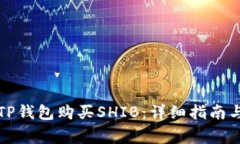 如何通过TP钱包购买SHIB：