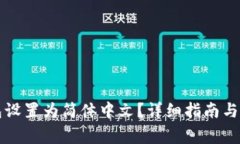 如何将TP钱包设置为简体中