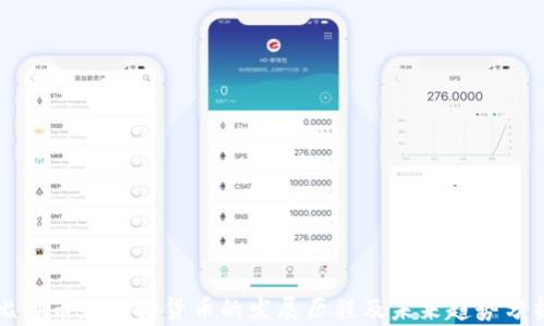 
比特币和虚拟货币的发展历程及未来趋势分析