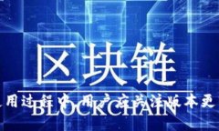   全面解析TP钱包1.3.8版本
