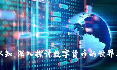 虚拟币认知：深入探讨数字货币的世界及其潜力