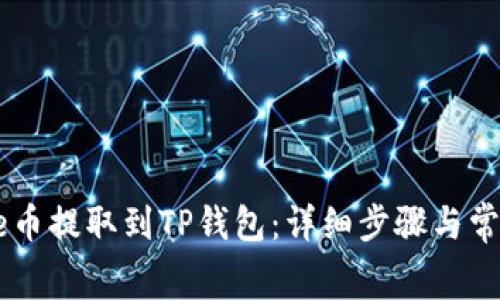 如何将Doge币提取到TP钱包：详细步骤与常见问题解答