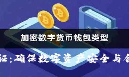 虚拟币高级认证：确保数字资产安全与合规的关键一环