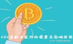 CRV虚拟币发行的前景与影