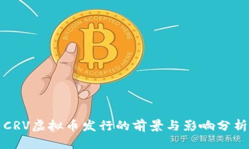 CRV虚拟币发行的前景与影响分析