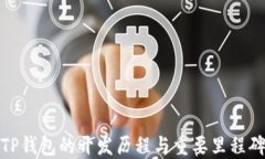 TP钱包的开发历程与重要里